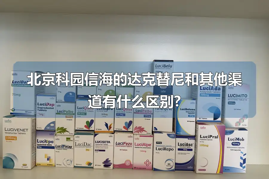 北京科园信海的达克替尼和其他渠道有什么区别?