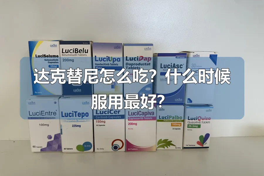 达克替尼怎么吃?什么时候服用最好?