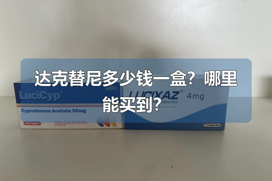 达克替尼多少钱一盒?哪里能买到?