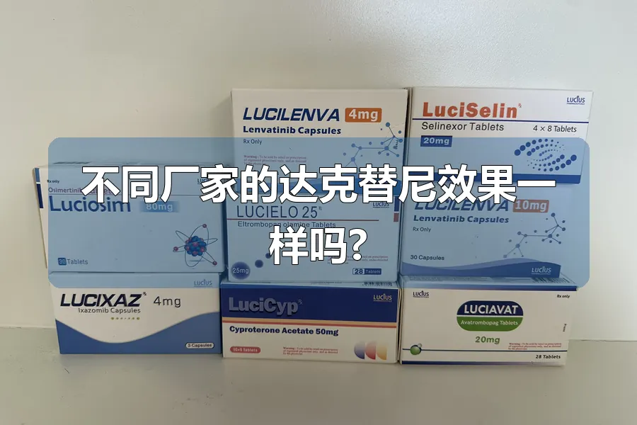 不同厂家的达克替尼效果一样吗?