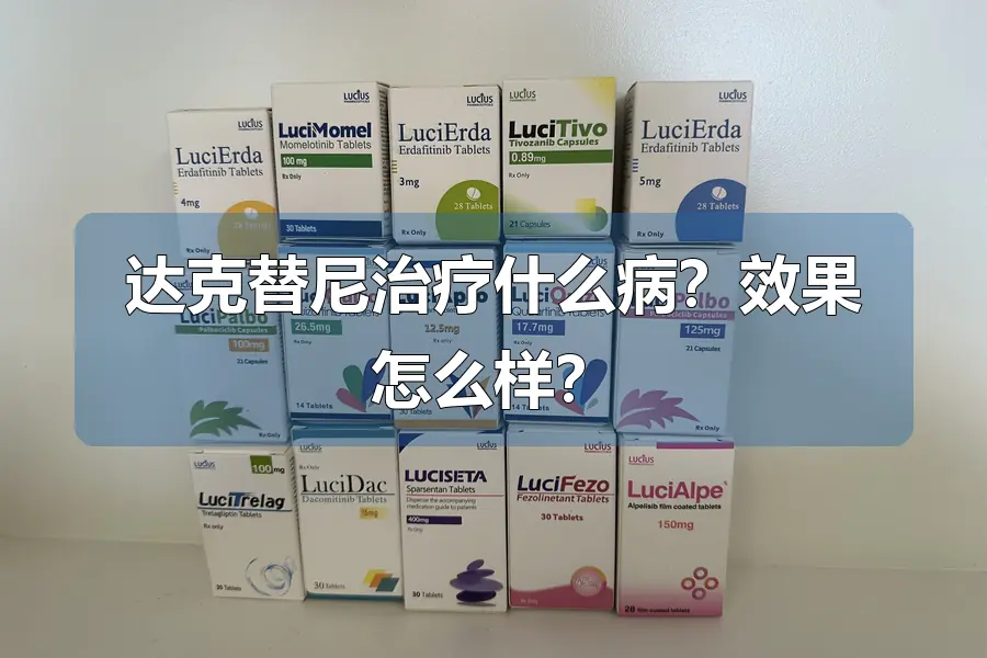 达克替尼治疗什么病?效果怎么样?