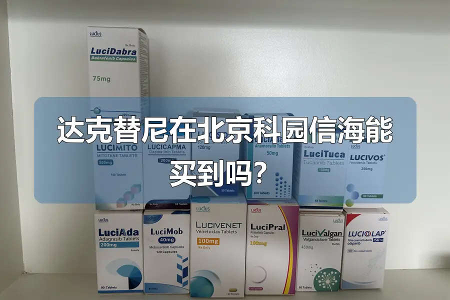 达克替尼在北京科园信海能买到吗?