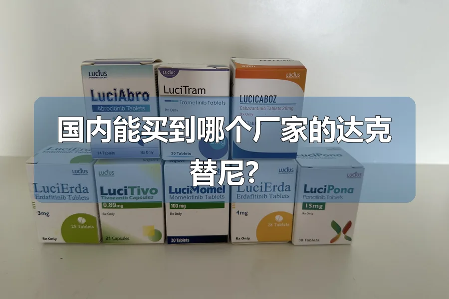 国内能买到哪个厂家的达克替尼?