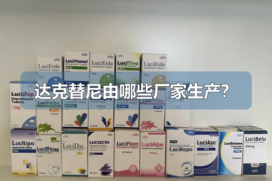 达克替尼由哪些厂家生产？