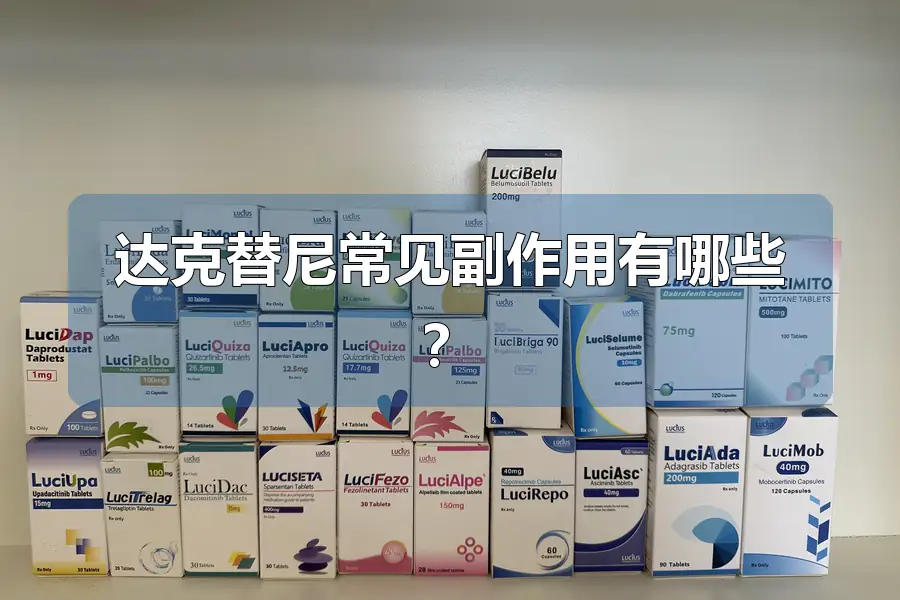 达克替尼常见副作用有哪些?
