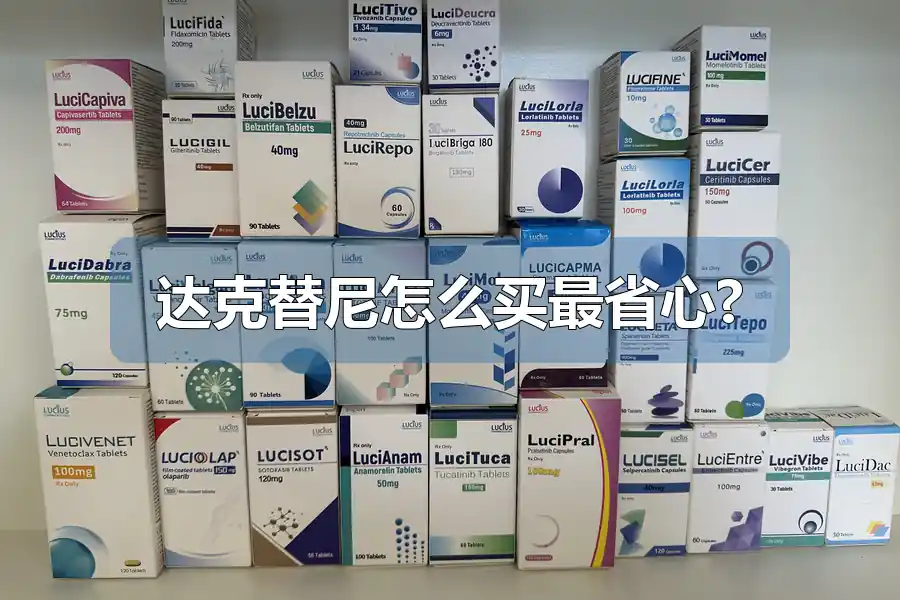 达克替尼怎么买最省心?